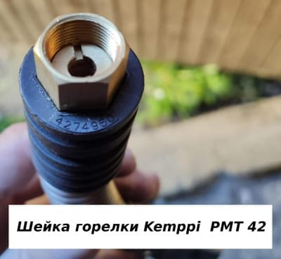 Шейка горелки Kemppi  РМТ 42